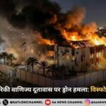 दुबई स्थित अमेरिकी वाणिज्य दूतावास पर ड्रोन हमला: विस्फोट एवं अग्निकांड