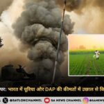 युद्ध का असर खेती पर: भारत में यूरिया और DAP की कीमतों में उछाल से किसानों की बढ़ी चिंता