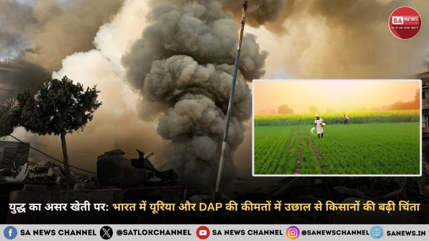 युद्ध का असर खेती पर: भारत में यूरिया और DAP की कीमतों में उछाल से किसानों की बढ़ी चिंता