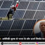 126% का झटका: अमेरिकी शुल्क से भारत के सौर ऊर्जा निर्यात पर संकट की दस्तक