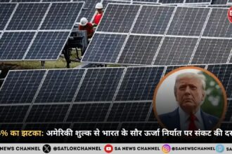 126% का झटका: अमेरिकी शुल्क से भारत के सौर ऊर्जा निर्यात पर संकट की दस्तक