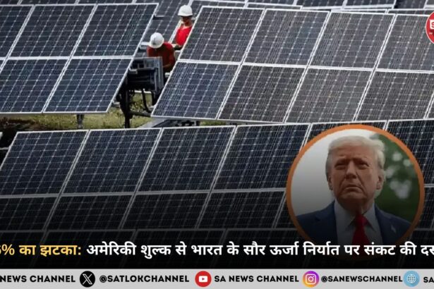 126% का झटका: अमेरिकी शुल्क से भारत के सौर ऊर्जा निर्यात पर संकट की दस्तक
