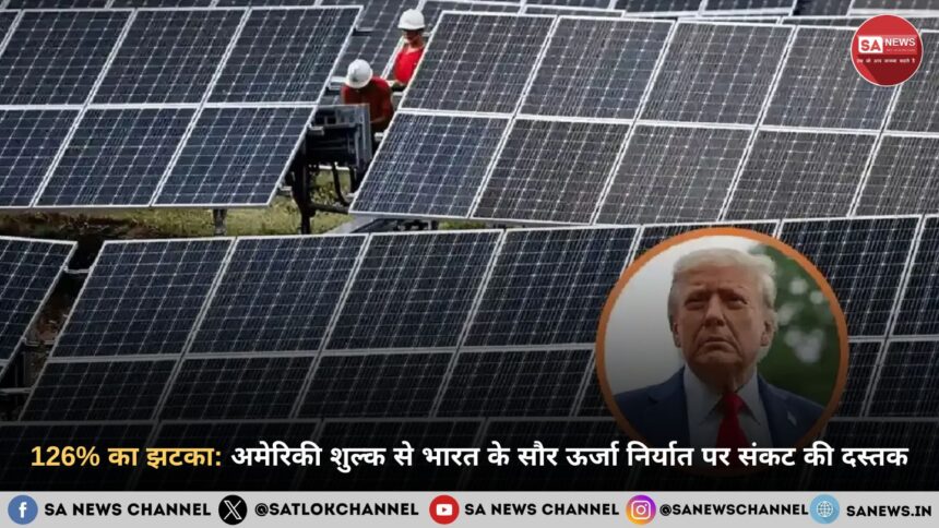 126% का झटका: अमेरिकी शुल्क से भारत के सौर ऊर्जा निर्यात पर संकट की दस्तक