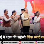 राष्ट्रपति मुर्मु ने शुरू की सहेली पिंक स्मार्ट कार्ड योजना