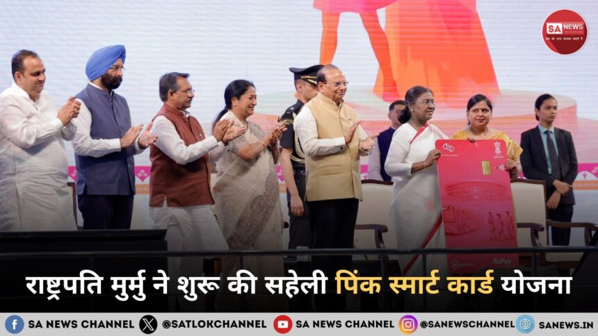 राष्ट्रपति मुर्मु ने शुरू की सहेली पिंक स्मार्ट कार्ड योजना