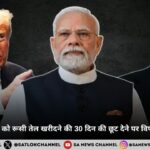 अमेरिका ने भारत को रूसी तेल खरीदने की 30 दिन की छूट