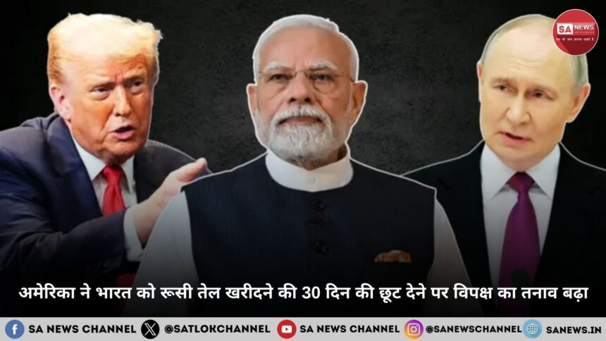 अमेरिका ने भारत को रूसी तेल खरीदने की 30 दिन की छूट