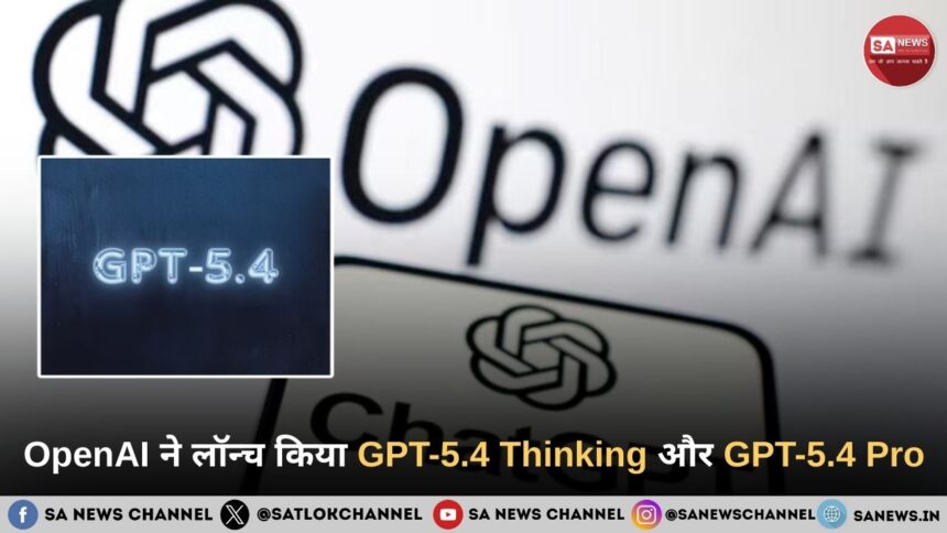 OpenAI ने लॉन्च किया GPT-5.4 Thinking और GPT-5.4 Pro, AI तकनीक में नया चरण