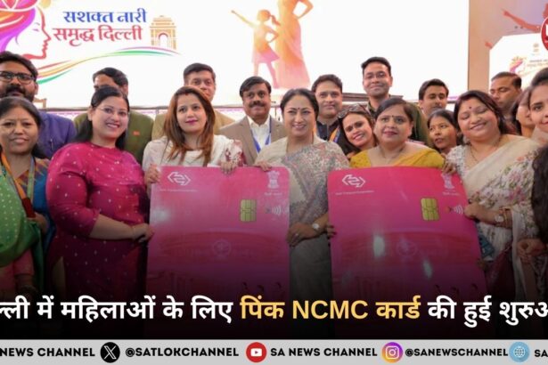 दिल्ली में महिलाओं के लिए पिंक NCMC कार्ड की हुई शुरुआत