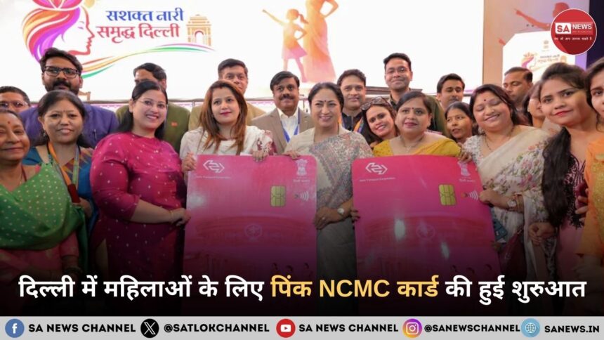 दिल्ली में महिलाओं के लिए पिंक NCMC कार्ड की हुई शुरुआत