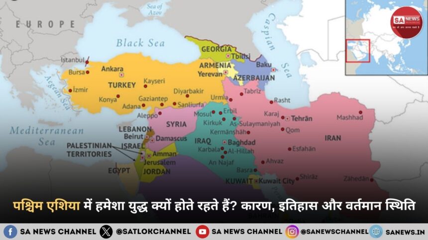 पश्चिम एशिया में हमेशा युद्ध क्यों होते रहते हैं कारण, इतिहास और वर्तमान स्थिति