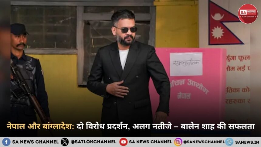 नेपाल और बांग्लादेश दो विरोध प्रदर्शन, अलग नतीजे – बालेन शाह की सफलता