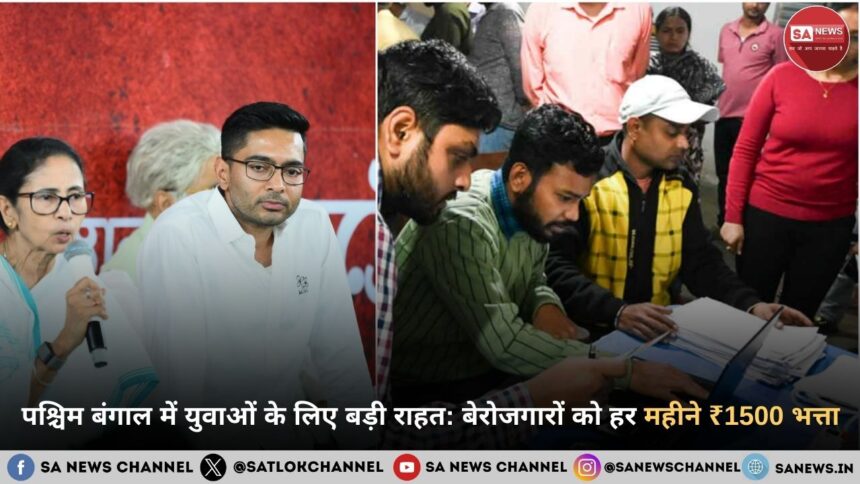 पश्चिम बंगाल में युवाओं के लिए बड़ी राहत: बेरोजगारों को हर महीने ₹1500 भत्ता