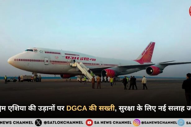 पश्चिम एशिया की उड़ानों पर DGCA की सख्ती, सुरक्षा के लिए नई सलाह जारी 