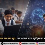 डिजिटल एजुकेशन का नया युग: जब AI बन गया स्टूडेंट्स का सबसे बड़ा साथी