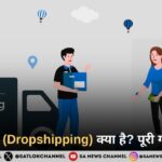 ड्रॉपशिपिंग (Dropshipping) क्या है? पूरी गाइडलाइन 