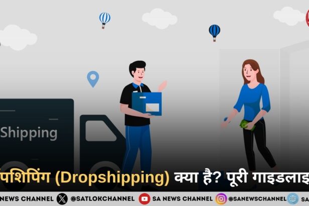 ड्रॉपशिपिंग (Dropshipping) क्या है? पूरी गाइडलाइन 