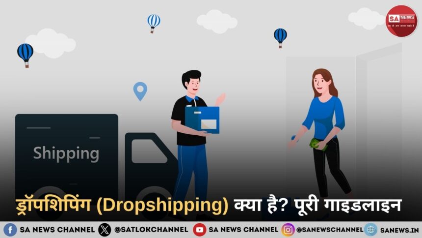 ड्रॉपशिपिंग (Dropshipping) क्या है? पूरी गाइडलाइन 
