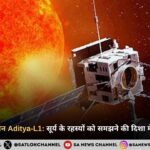 भारत का सौर मिशन Aditya-L1: सूर्य के रहस्यों को समझने की दिशा में ऐतिहासिक कदम