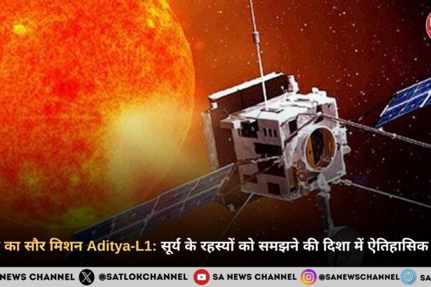 भारत का सौर मिशन Aditya-L1: सूर्य के रहस्यों को समझने की दिशा में ऐतिहासिक कदम