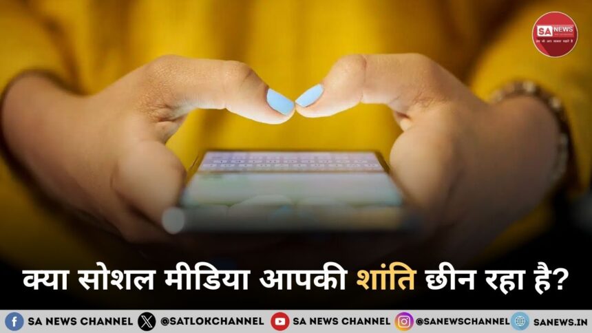 क्या सोशल मीडिया आपकी शांति छीन रहा है? जानिए मानसिक स्वास्थ्य पर सोशल मीडिया का असर