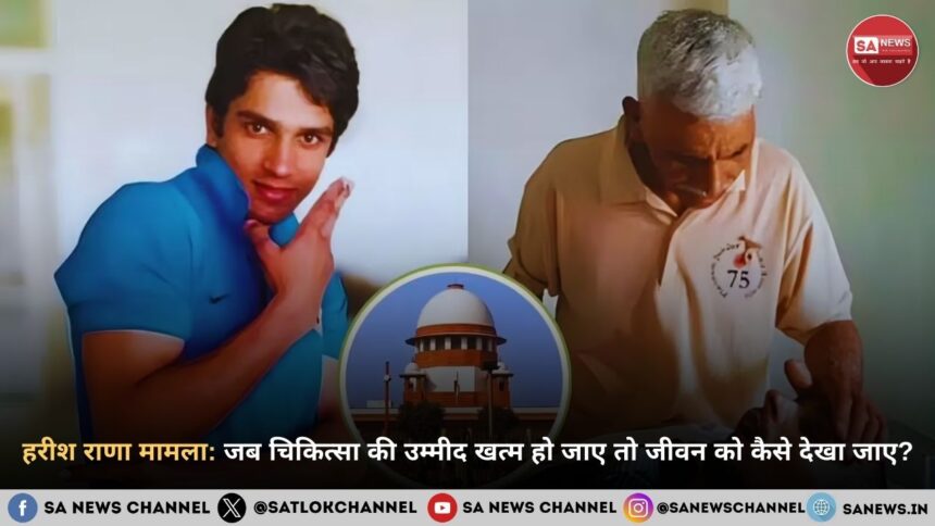हरीश राणा मामला: जब चिकित्सा की उम्मीद खत्म हो जाए तो जीवन को कैसे देखा जाए?