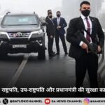 ब्लू बुक: भारत के राष्ट्रपति, उप-राष्ट्रपति और प्रधानमंत्री की सुरक्षा का अभेद्य प्रोटोकॉल