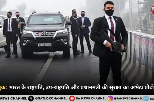 ब्लू बुक: भारत के राष्ट्रपति, उप-राष्ट्रपति और प्रधानमंत्री की सुरक्षा का अभेद्य प्रोटोकॉल