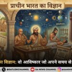 प्राचीन भारत का विज्ञान: वो आविष्कार जो अपने समय से सदियों आगे थे