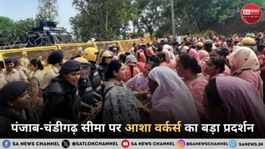 पंजाब-चंडीगढ़ सीमा पर आशा वर्कर्स का बड़ा प्रदर्शन