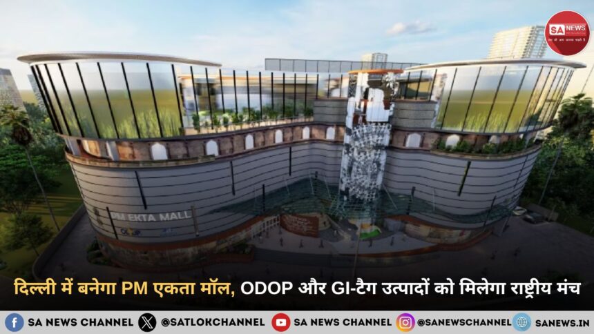 PM एकता मॉल