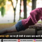 जिम जाने की जरूरत नहीं! घर पर ही तेजी से वजन कम करने के असरदार तरीके