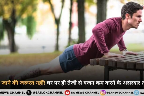 जिम जाने की जरूरत नहीं! घर पर ही तेजी से वजन कम करने के असरदार तरीके