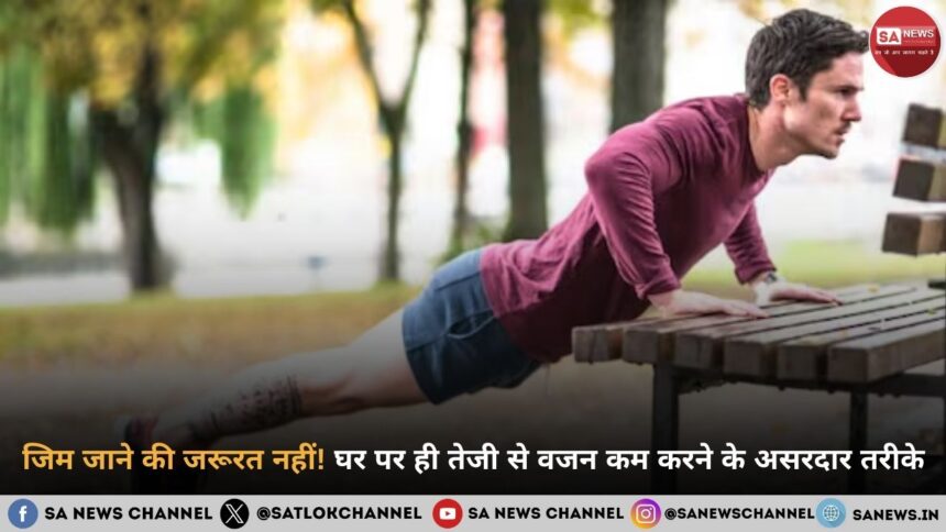 जिम जाने की जरूरत नहीं! घर पर ही तेजी से वजन कम करने के असरदार तरीके