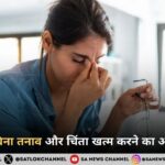 दवाइयों के बिना तनाव और चिंता खत्म करने का आसान तरीका