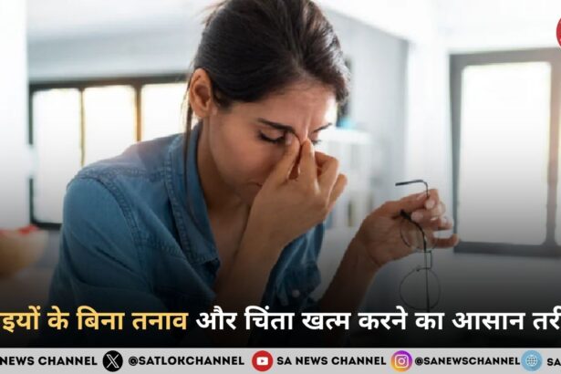 दवाइयों के बिना तनाव और चिंता खत्म करने का आसान तरीका