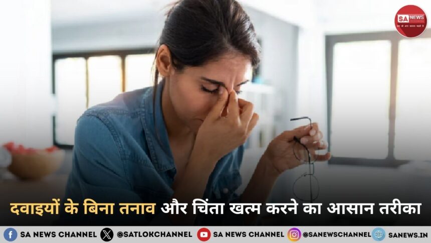 दवाइयों के बिना तनाव और चिंता खत्म करने का आसान तरीका