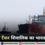 एलपीजी टैंकर शिवालिक का भारत आगमन