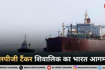 एलपीजी टैंकर शिवालिक का भारत आगमन