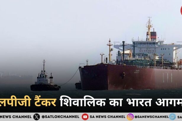 एलपीजी टैंकर शिवालिक का भारत आगमन