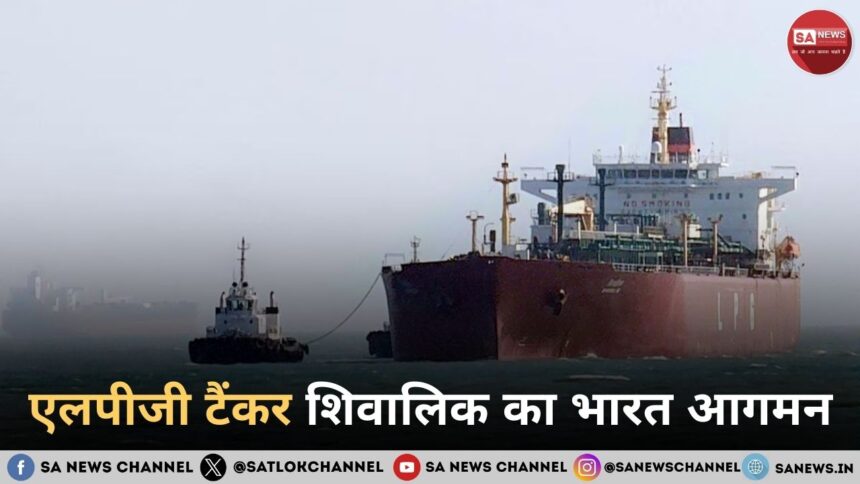 एलपीजी टैंकर शिवालिक का भारत आगमन