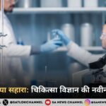 चिकित्सा विज्ञान की नवीन उपलब्धियाँ और राम नाम की औषधि