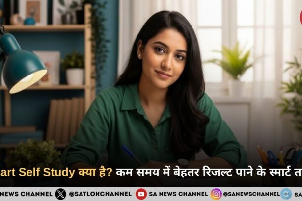 Smart Self Study क्या है? कम समय में बेहतर रिजल्ट पाने के स्मार्ट तरीके