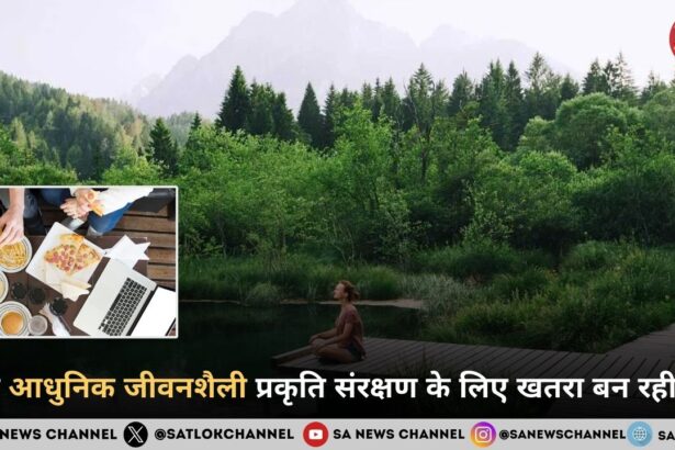 क्या आधुनिक जीवनशैली प्रकृति संरक्षण के लिए खतरा बन रही है?