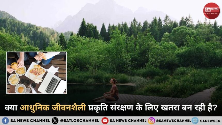 क्या आधुनिक जीवनशैली प्रकृति संरक्षण के लिए खतरा बन रही है?