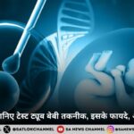 IVF क्या है? जानिए टेस्ट ट्यूब बेबी तकनीक, इसके फायदे