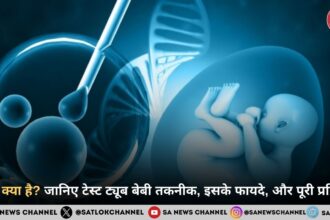 IVF क्या है? जानिए टेस्ट ट्यूब बेबी तकनीक, इसके फायदे