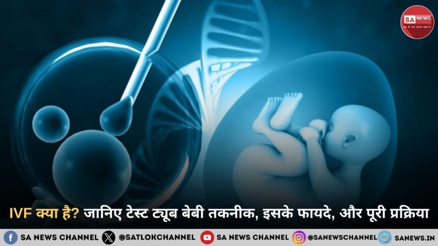 IVF क्या है? जानिए टेस्ट ट्यूब बेबी तकनीक, इसके फायदे