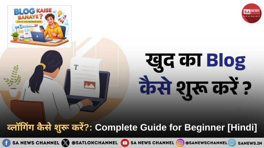 व्लॉगिंग कैसे शुरू करें : Complete Beginner Guide