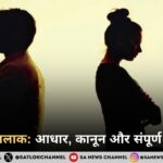 भारत में तलाक: आधार, प्रक्रिया, कानून और संपूर्ण जानकारी
